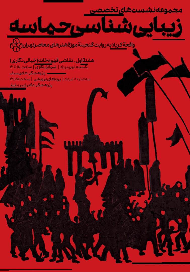 سلسه نشست‌های «زیباشناسی حماسه» با موضوع نگاه هنرمندان به واقعه کربلا برگزار می‌شود