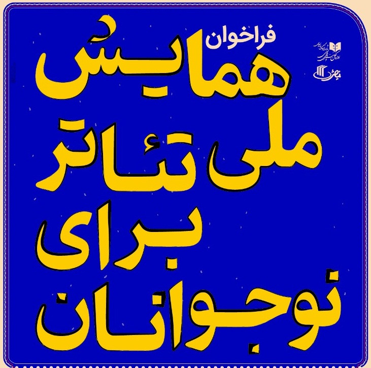 فراخوان «همایش ملی تئاتر برای نوجوانان» منتشر شد
